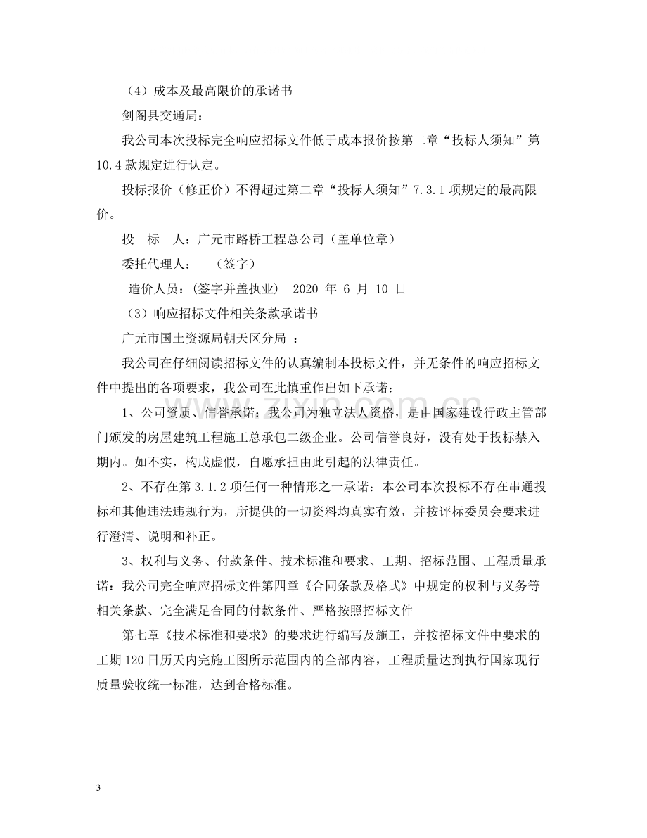 对招标文件及合同条款的承诺.docx_第3页