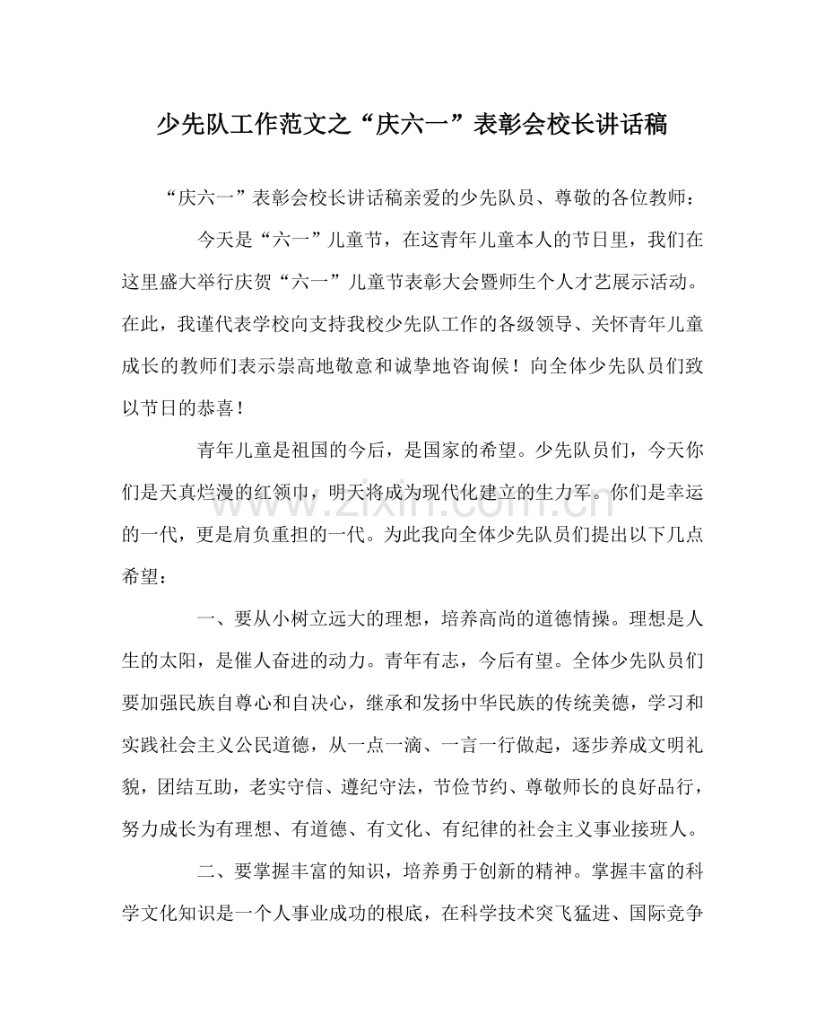 少先队工作范文“庆六一”表彰会校长讲话稿.doc_第1页