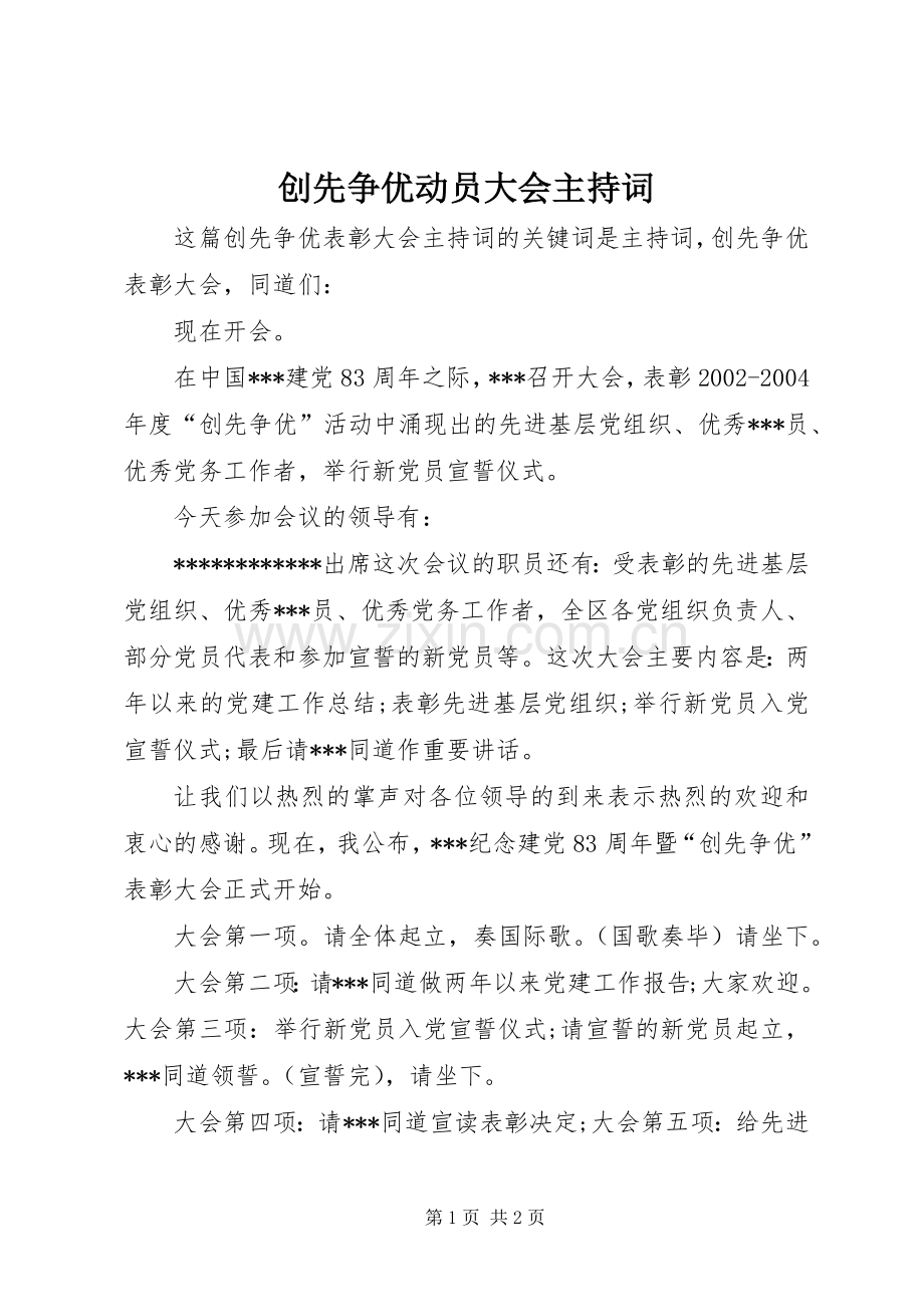 创先争优动员大会主持稿(2).docx_第1页