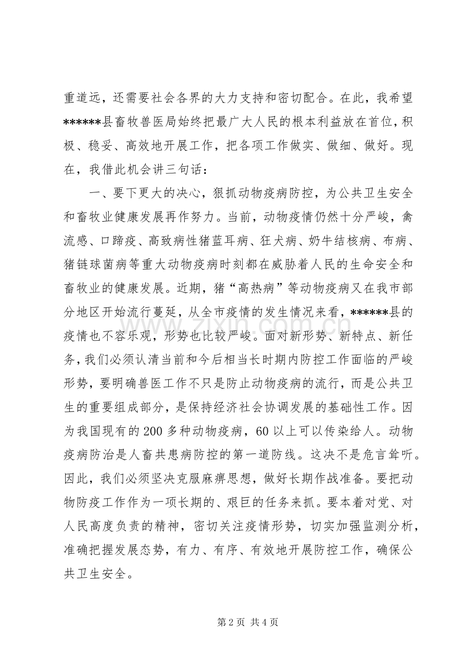 在县畜牧兽医局成立挂牌仪式上的讲话.docx_第2页