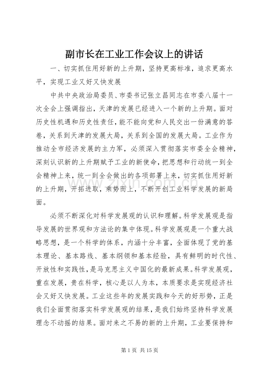 副市长在工业工作会议上的讲话.docx_第1页