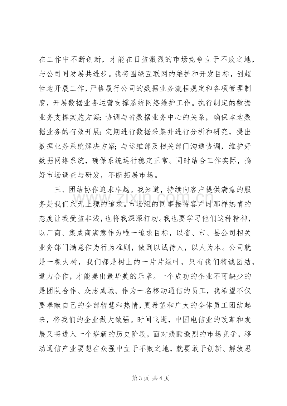 移动公司业务人员岗位竞职演说稿 (4).docx_第3页