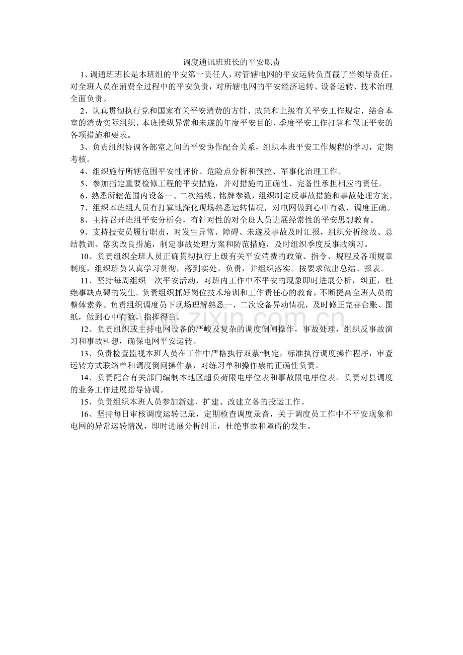 调度通信班班长的安全职责.doc_第1页