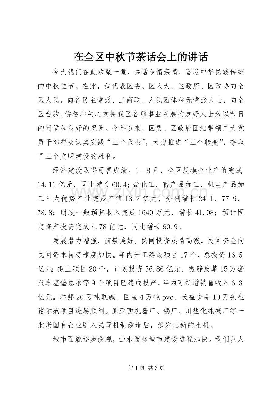 在全区中秋节茶话会上的讲话.docx_第1页