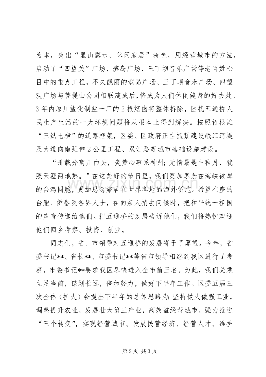 在全区中秋节茶话会上的讲话.docx_第2页