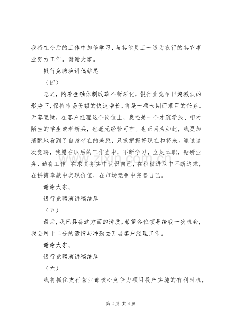 银行竞聘演讲稿结尾.docx_第2页