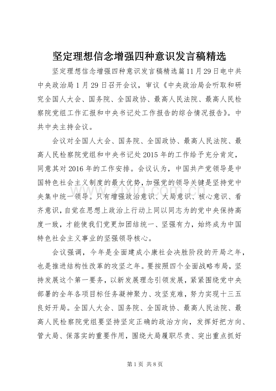 坚定理想信念增强四种意识发言.docx_第1页