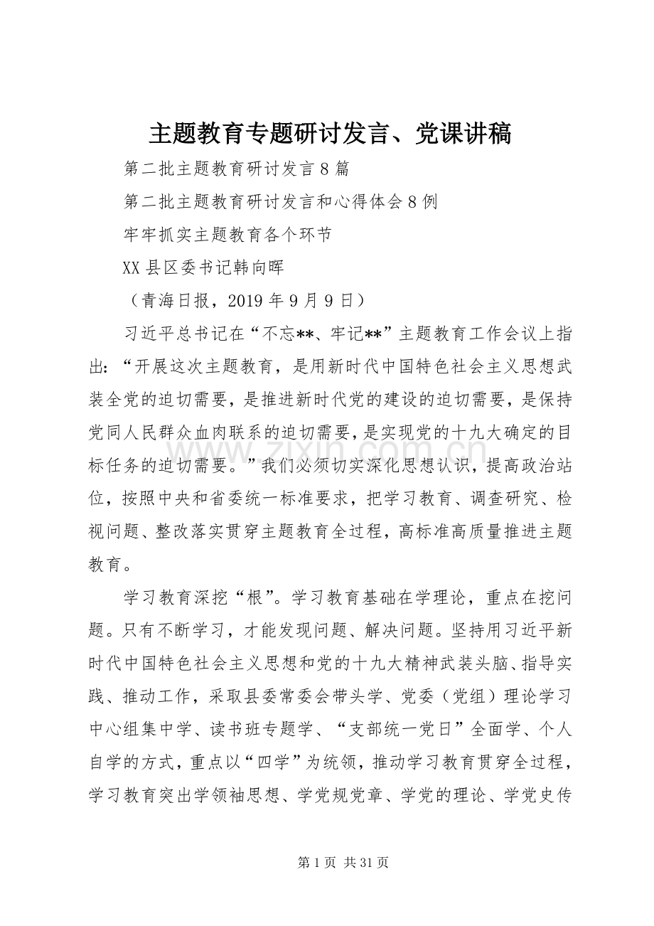 主题教育专题研讨发言稿、党课讲稿 (3).docx_第1页