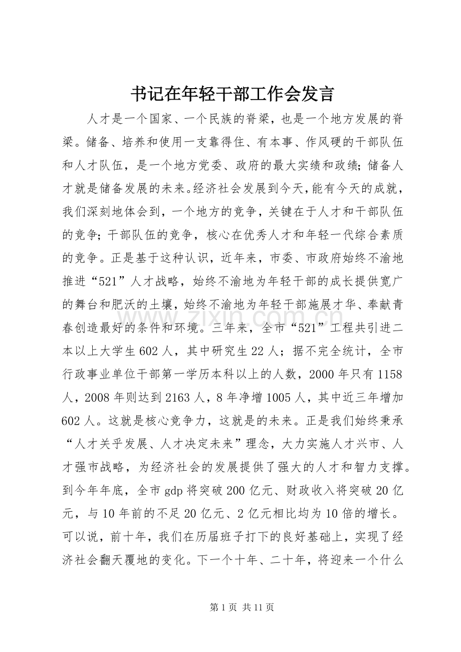 书记在年轻干部工作会发言稿.docx_第1页