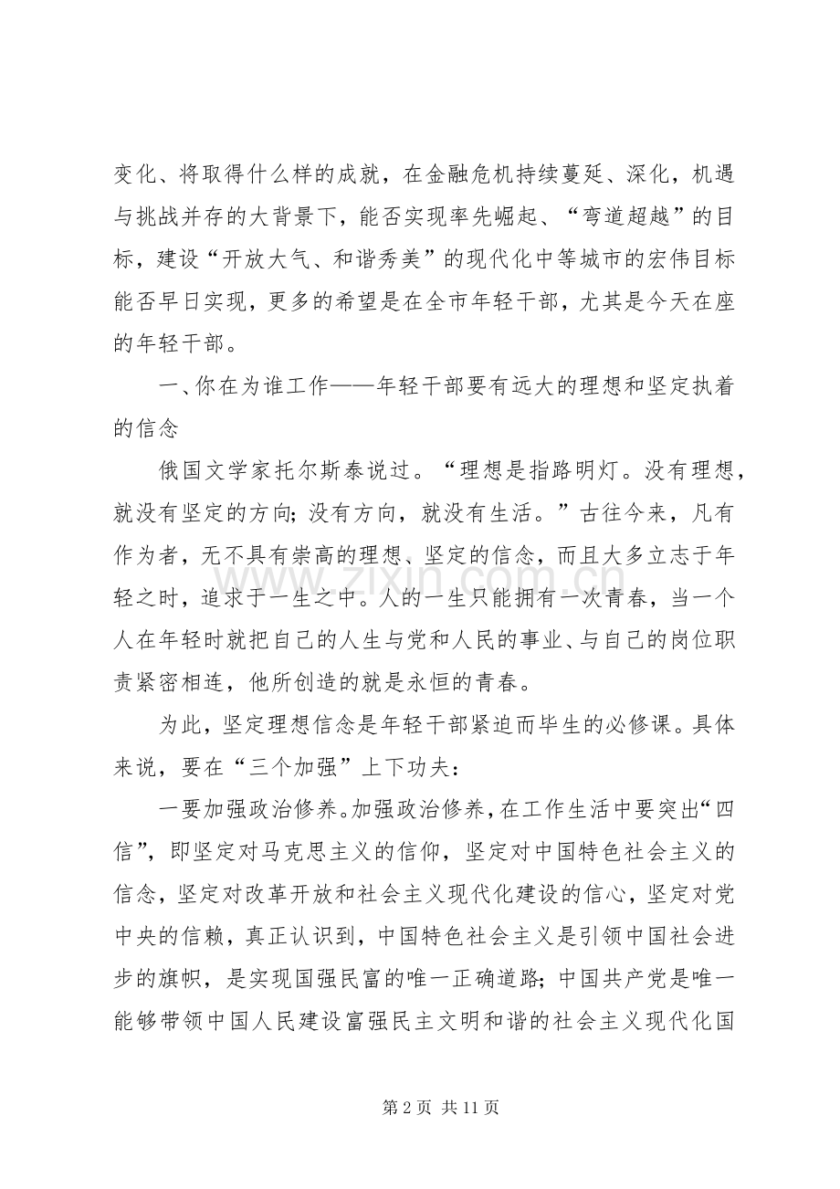 书记在年轻干部工作会发言稿.docx_第2页