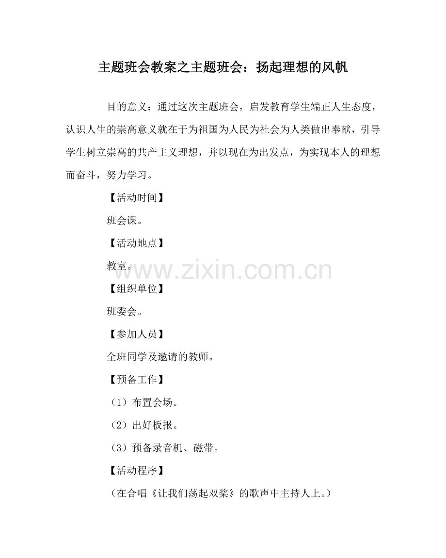 主题班会教案主题班会：扬起理想的风帆.doc_第1页