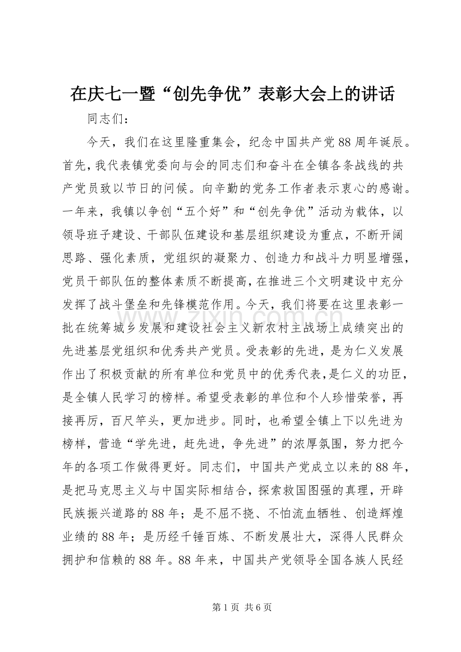 在庆七一暨“创先争优”表彰大会上的讲话.docx_第1页