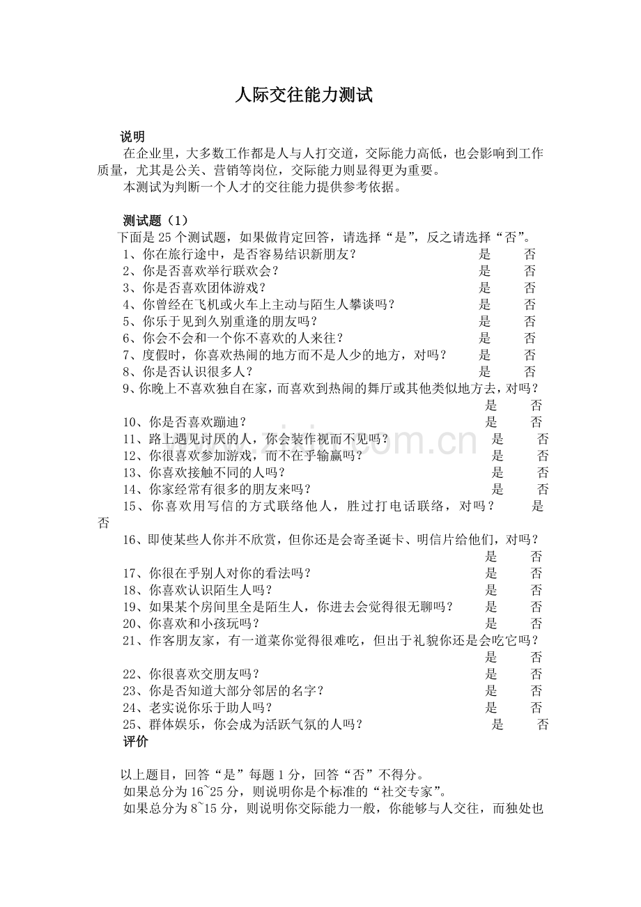 人际交往能力测试.doc_第1页