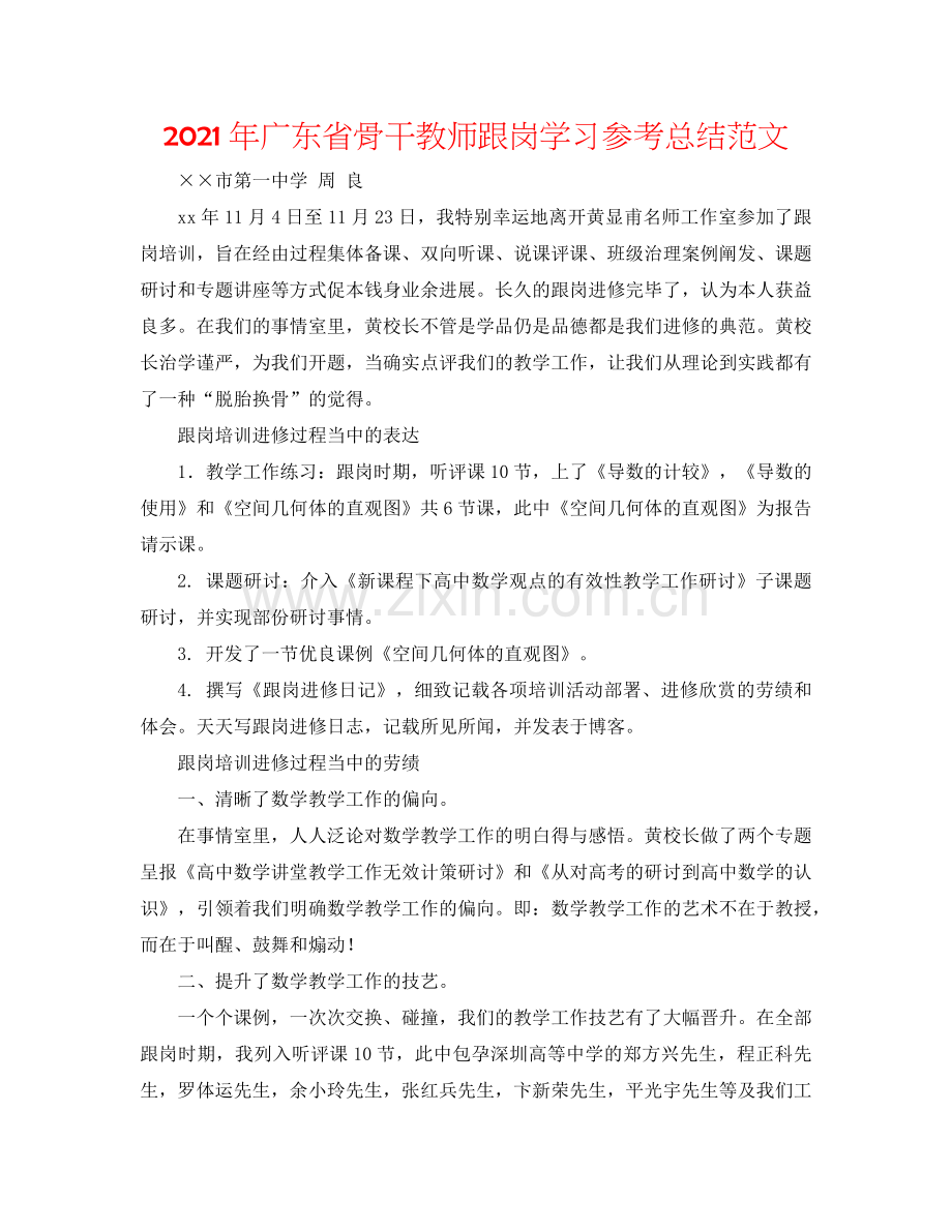 2024年广东省骨干教师跟岗学习参考总结范文.doc_第1页