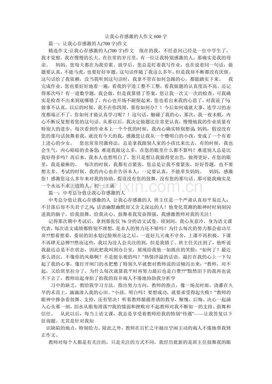 让我心存感激的人作文600字.doc_第1页