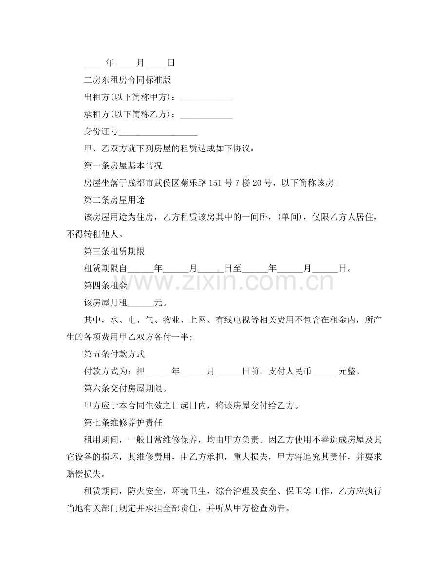 二房东租房合同标准版.docx_第2页