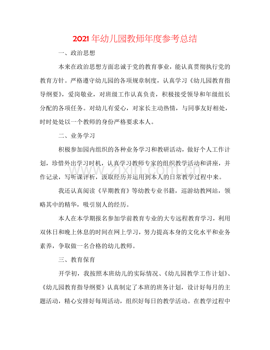 2024年幼儿园教师年度参考总结.doc_第1页