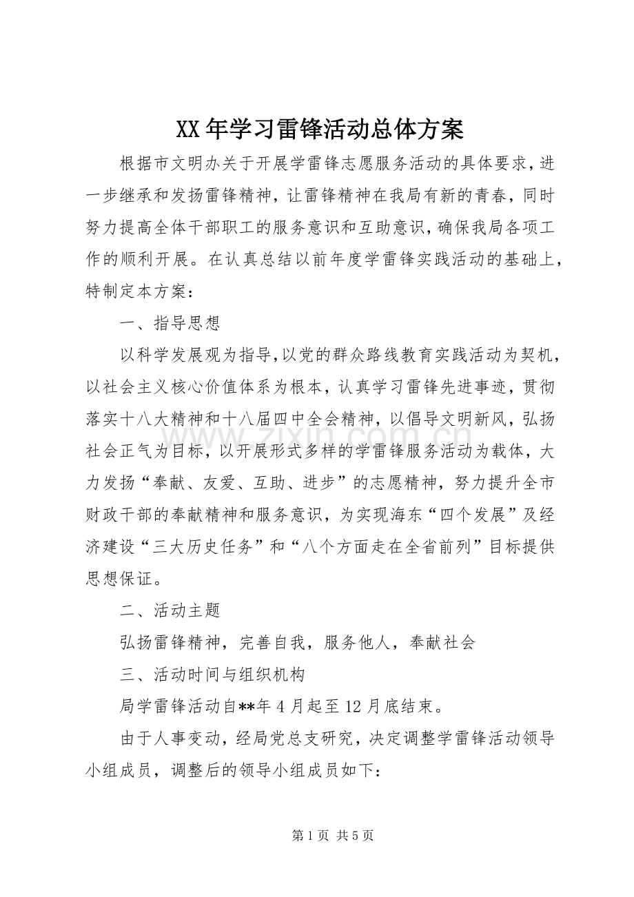 XX年学习雷锋活动总体实施方案 .docx_第1页