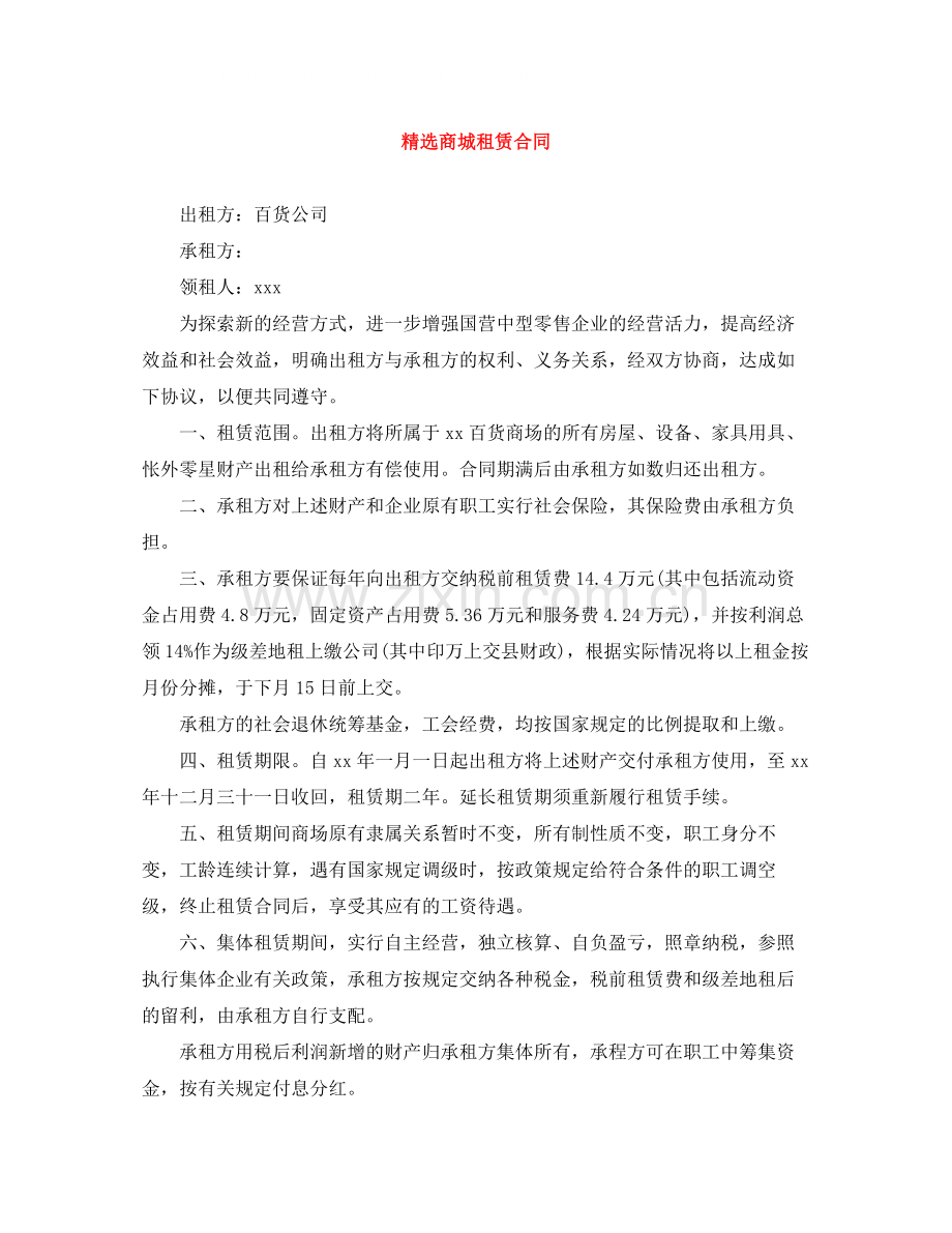 商城租赁合同.docx_第1页