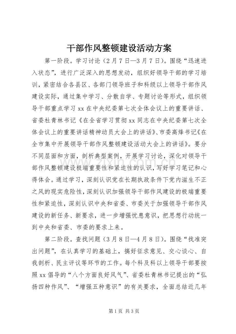 干部作风整顿建设活动实施方案 .docx_第1页