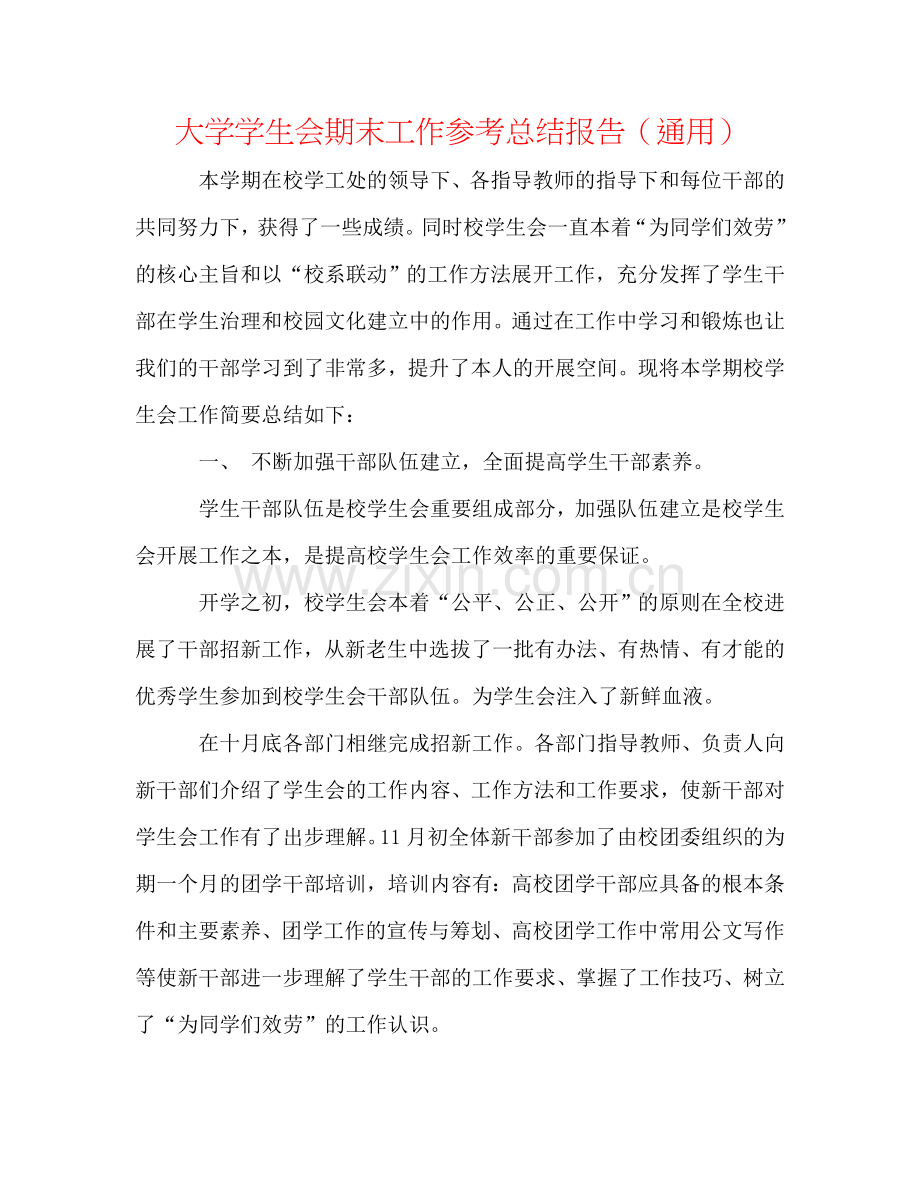 大学学生会期末工作参考总结报告（通用）.doc_第1页