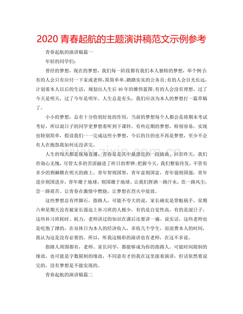 2024青春起航的主题演讲稿范文示例参考.doc_第1页