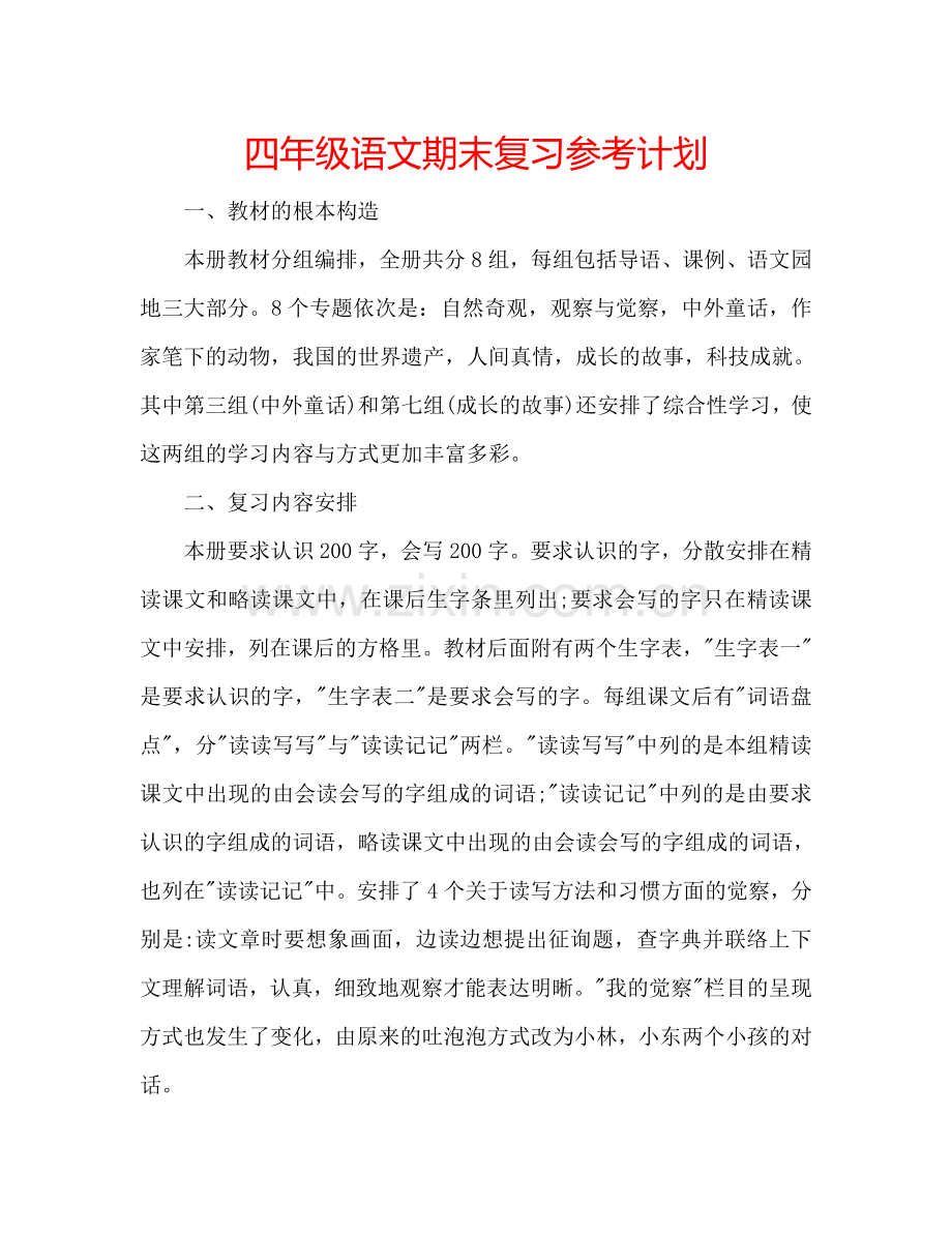 四年级语文期末复习参考计划.doc_第1页