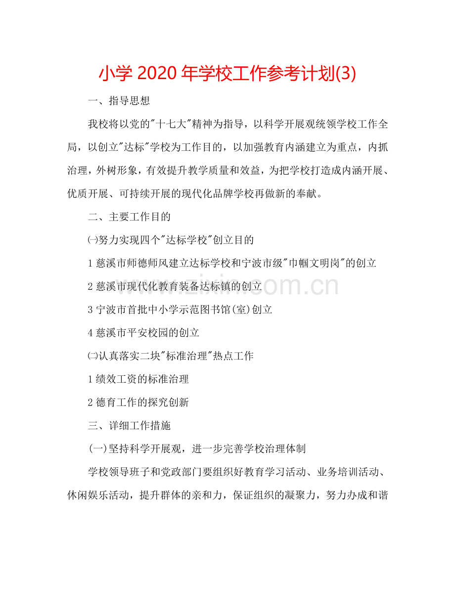 小学2024年学校工作参考计划(3).doc_第1页