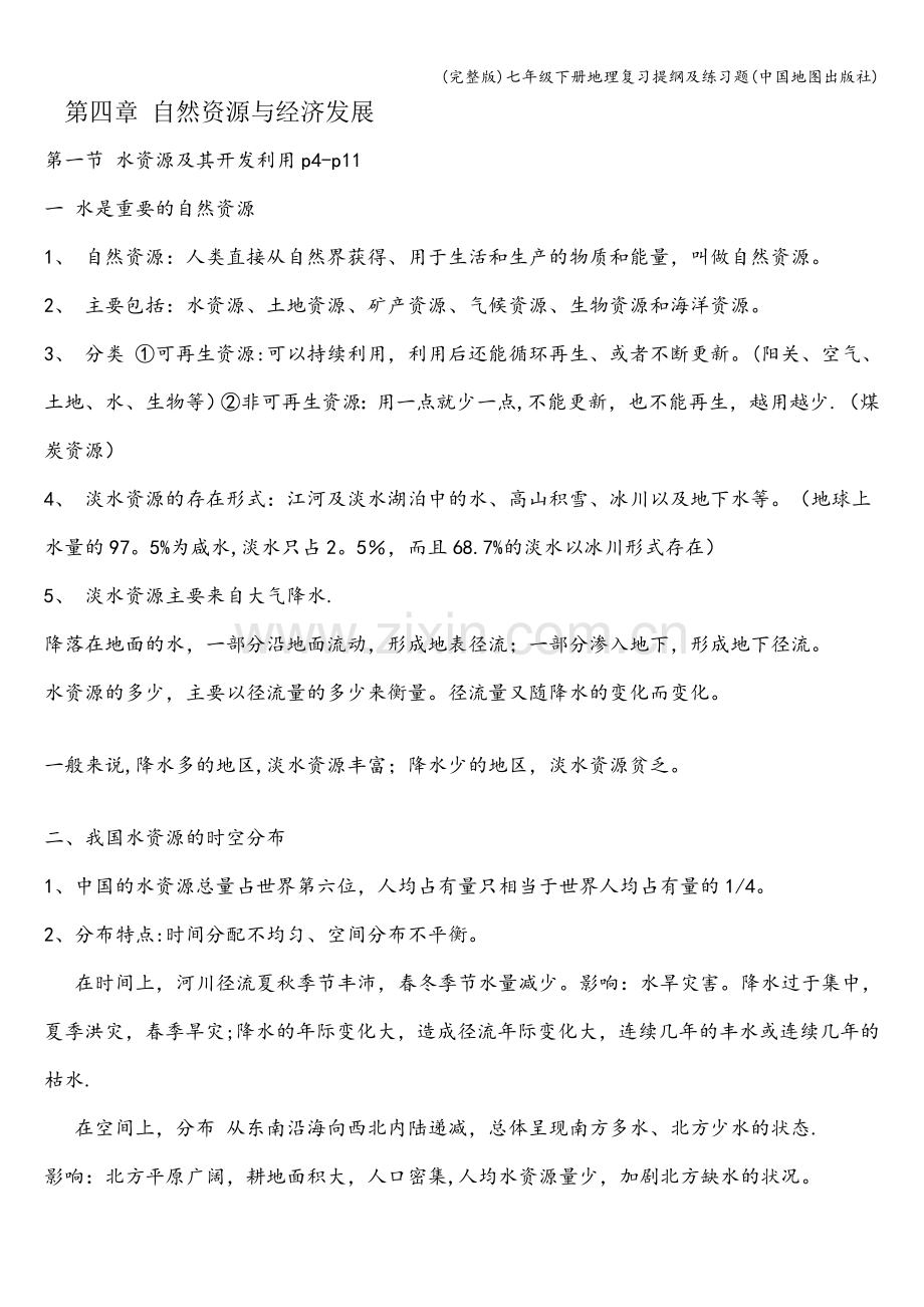 七年级下册地理复习提纲及练习题(中国地图出版社).doc_第1页