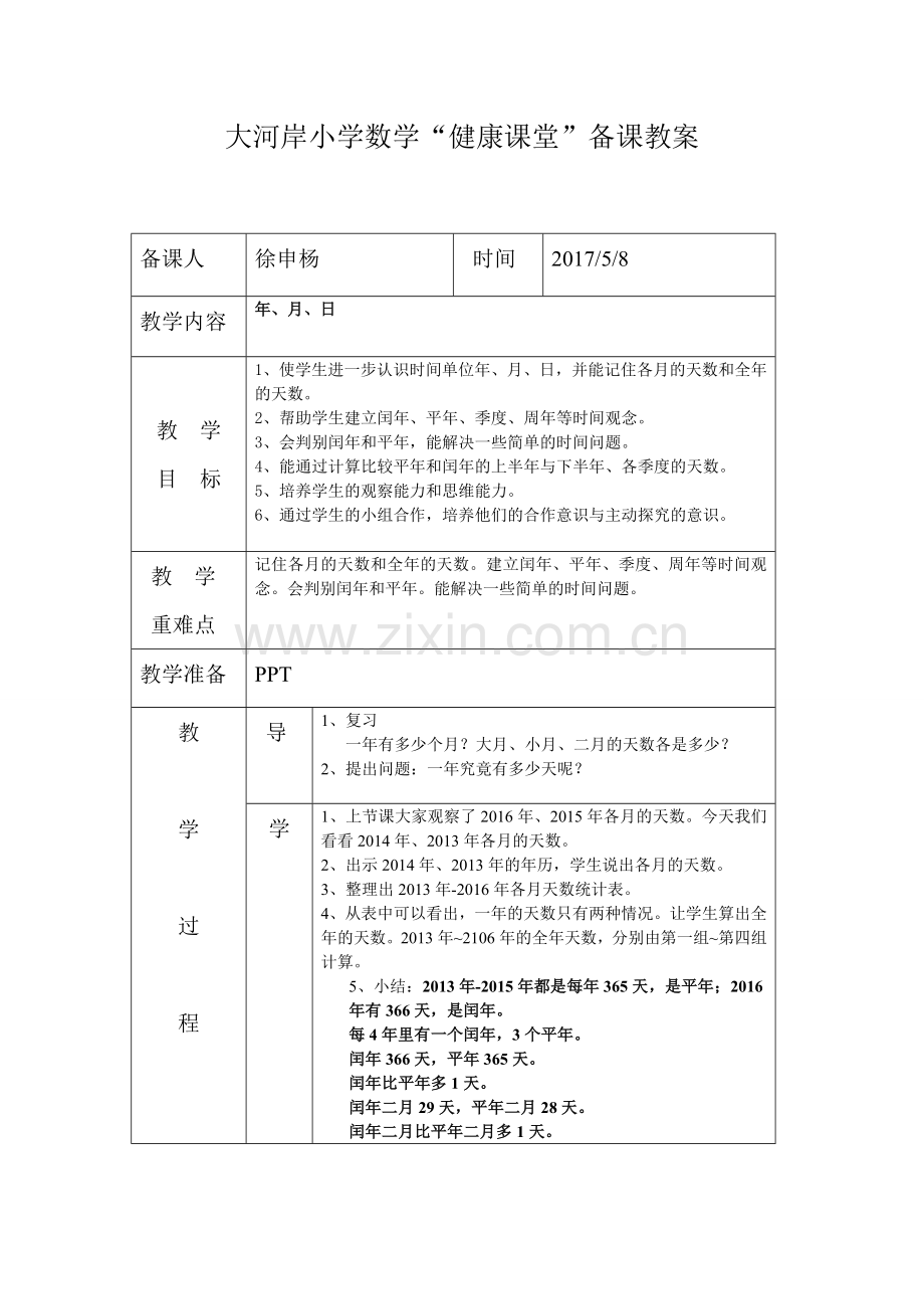 人教2011版小学数学三年级年月日第2课时教学设计-徐申杨.doc_第1页