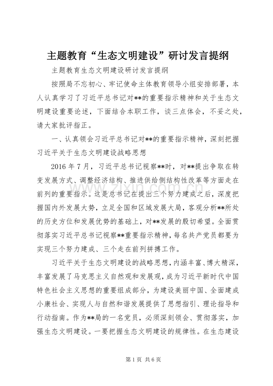 主题教育“生态文明建设”研讨发言提纲材料.docx_第1页