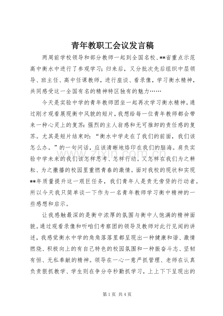 青年教职工会议发言稿.docx_第1页