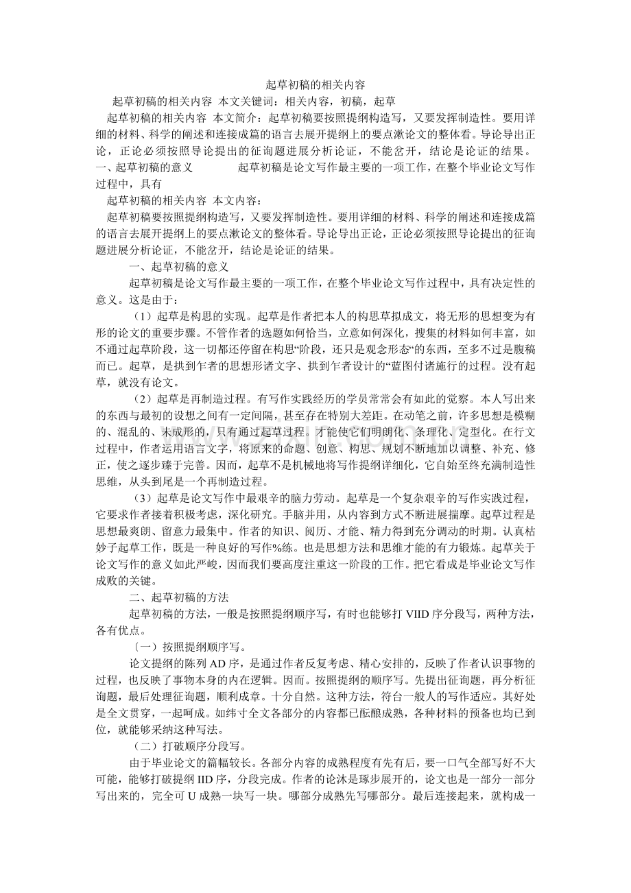 起草初稿的相关内容.doc_第1页