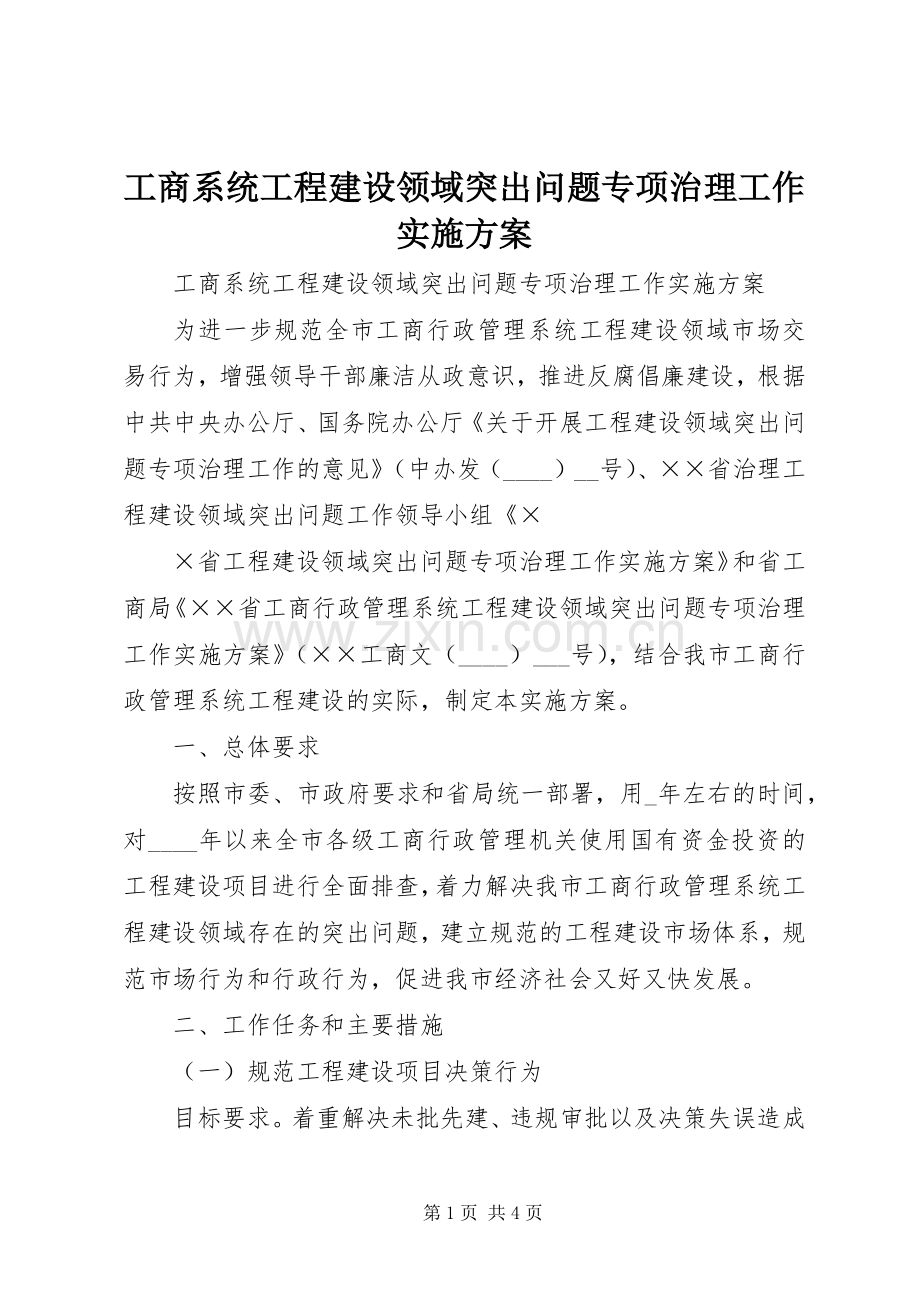 工商系统工程建设领域突出问题专项治理工作方案 .docx_第1页