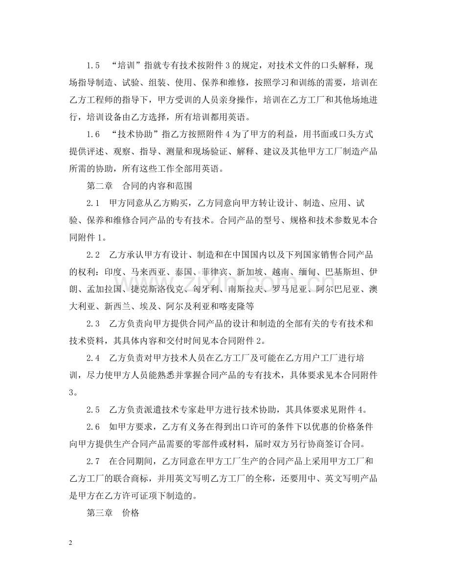 标准中外专有技术转让合同.docx_第2页