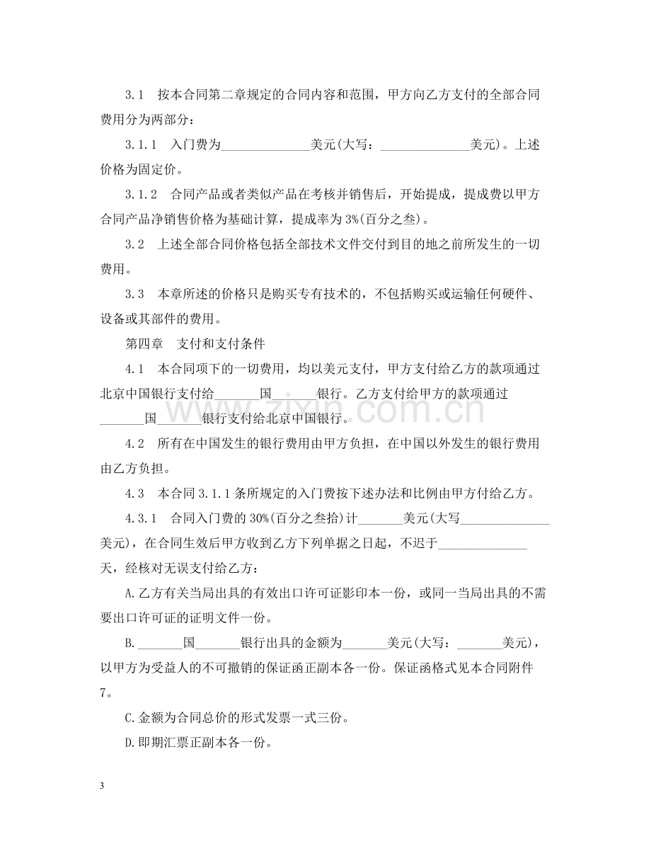 标准中外专有技术转让合同.docx_第3页