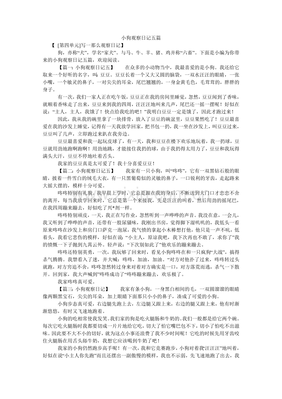 小狗观察日记五篇.doc_第1页