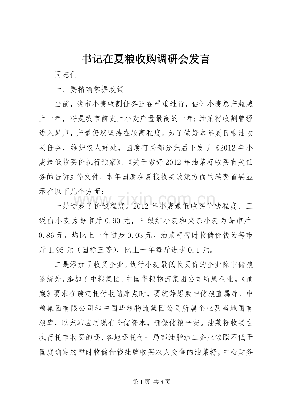 书记在夏粮收购调研会发言稿.docx_第1页