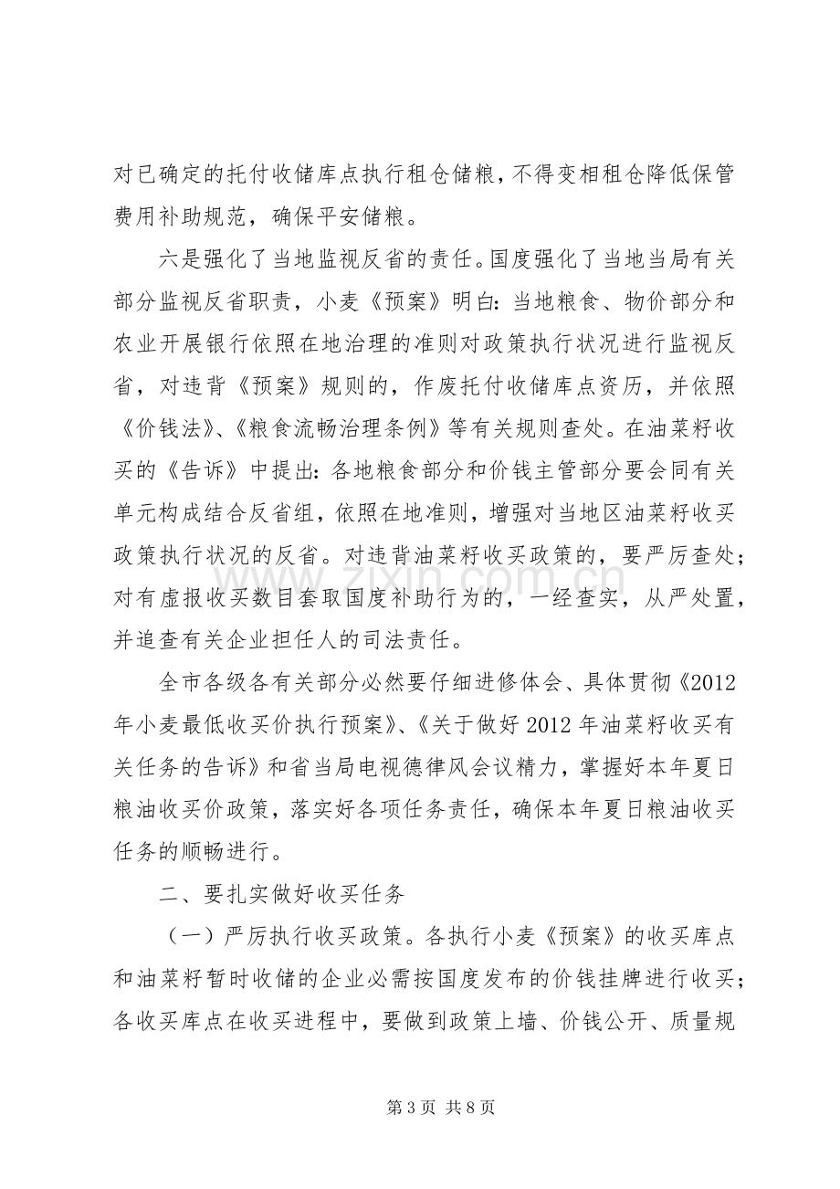 书记在夏粮收购调研会发言稿.docx_第3页