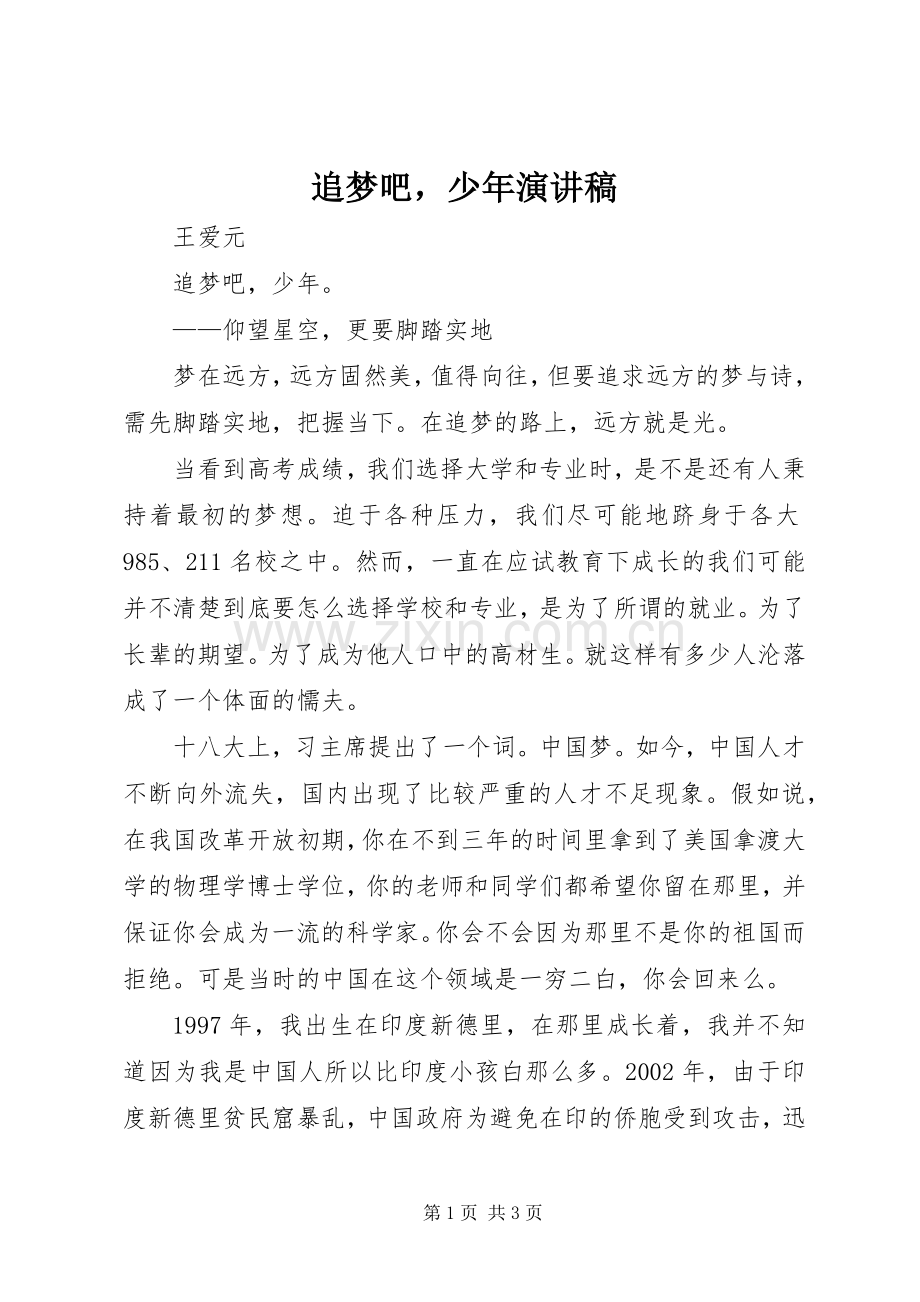 追梦吧少年演讲稿范文.docx_第1页