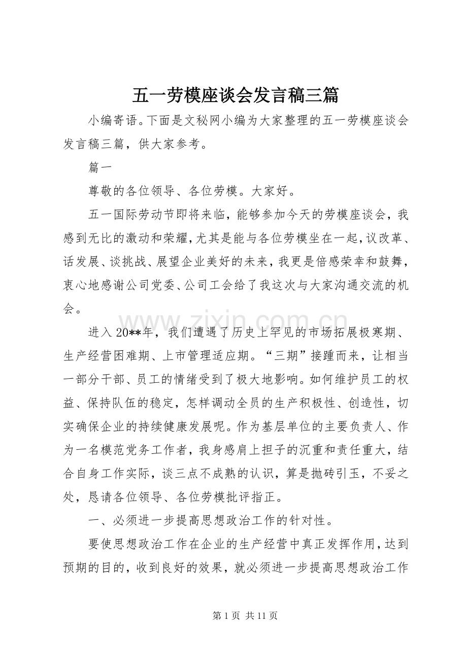 五一劳模座谈会发言三篇.docx_第1页