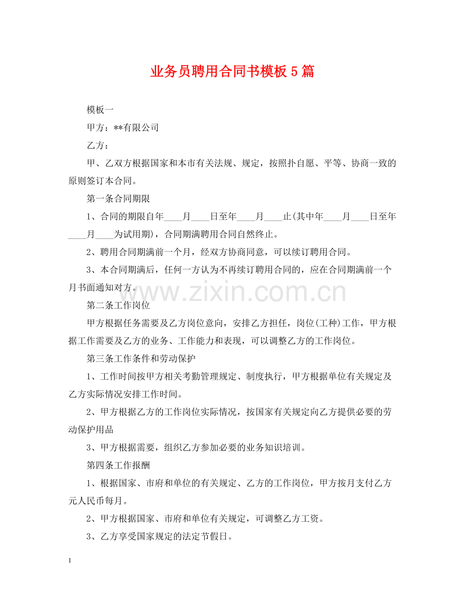 业务员聘用合同书模板5篇.docx_第1页