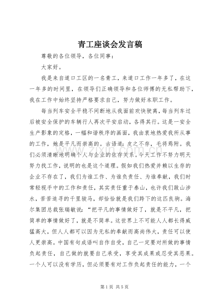 青工座谈会发言稿范文.docx_第1页