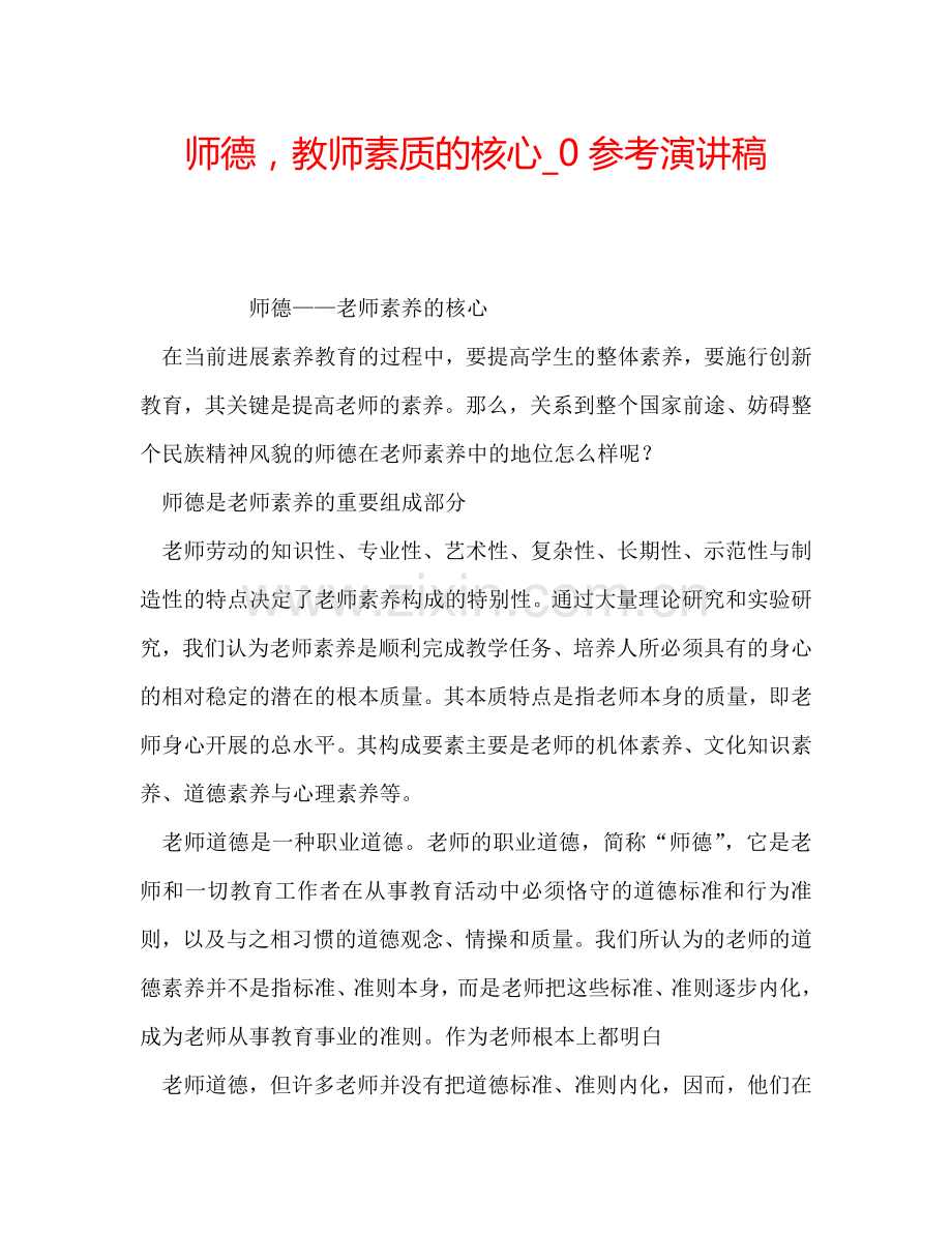 师德-教师素质的核心-0参考演讲稿.doc_第1页