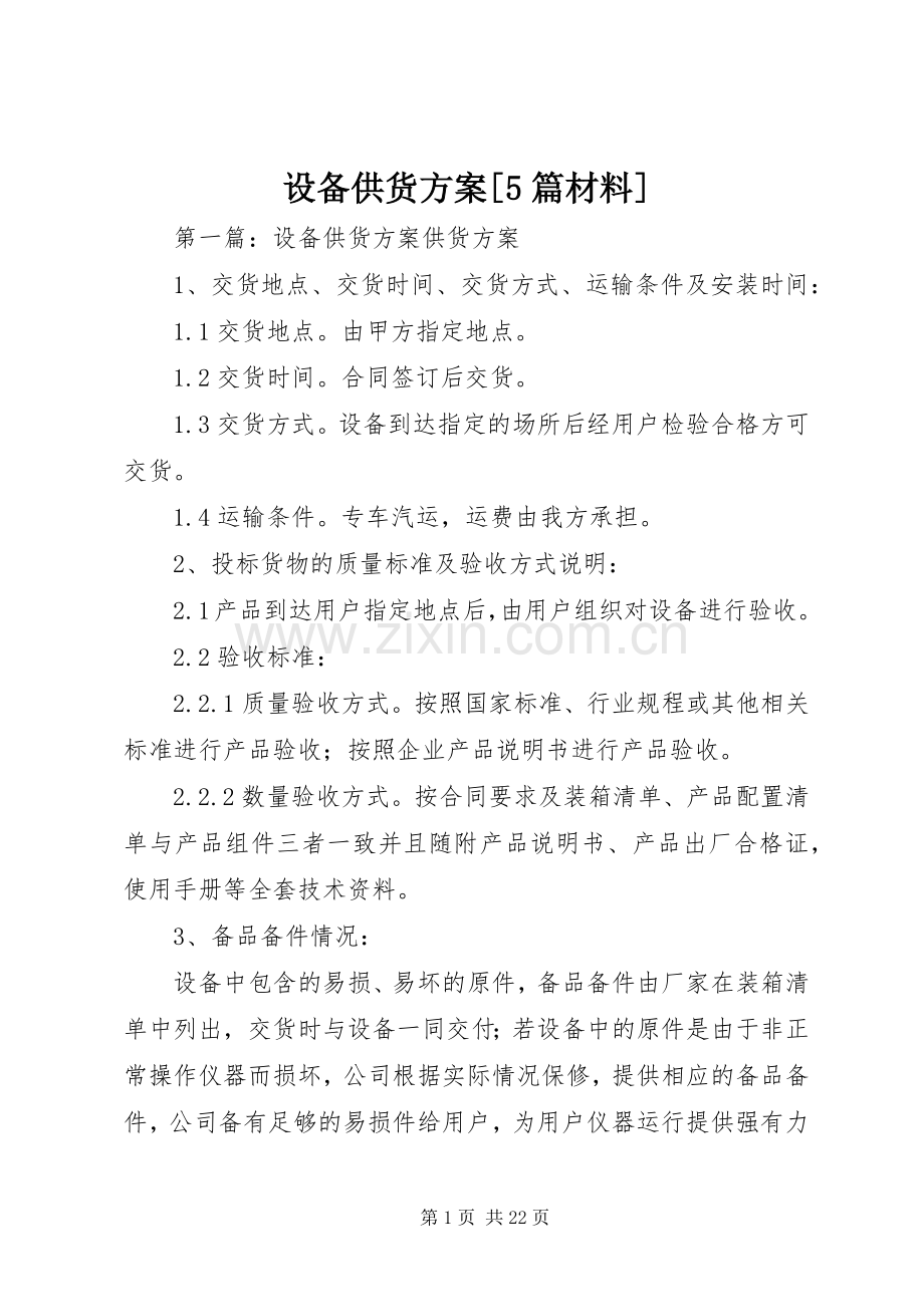 设备供货实施方案[5篇材料].docx_第1页