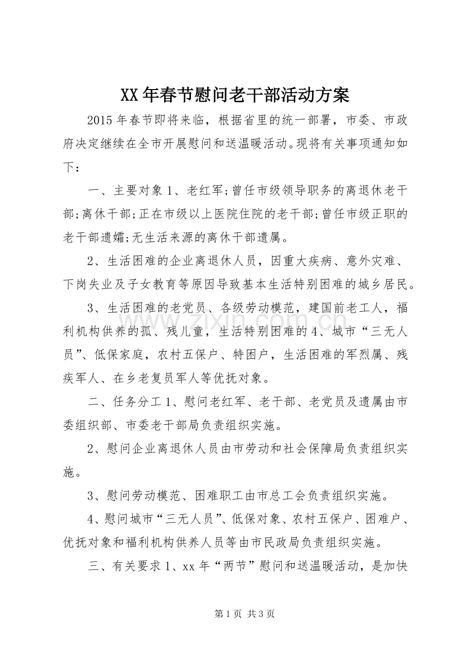 XX年春节慰问老干部活动实施方案 .docx_第1页