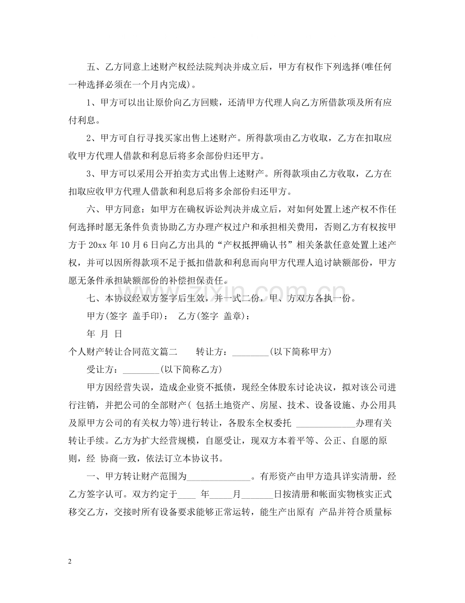 个人财产转让合同范本.docx_第2页