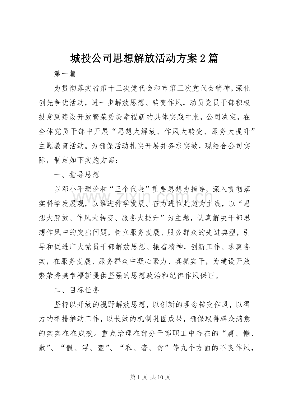 城投公司思想解放活动实施方案2篇.docx_第1页