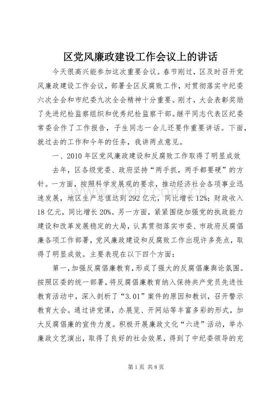 区党风廉政建设工作会议上的讲话.docx_第1页