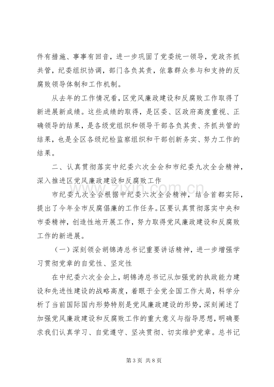 区党风廉政建设工作会议上的讲话.docx_第3页